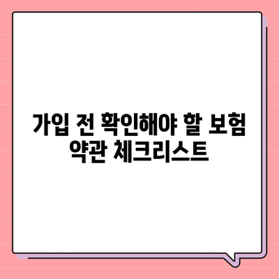 치아교정 치아보험 가입 전 필독 사항