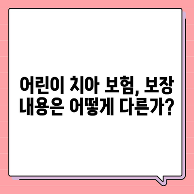 어린이 치아 보험 나이 정확히 알아보기