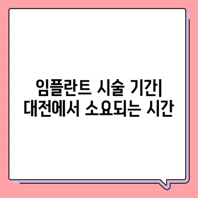 대전시 대덕구 회덕동 임플란트 가격 | 비용 | 부작용 | 기간 | 종류 | 뼈이식 | 보험 | 2024