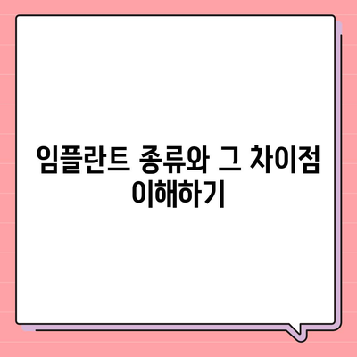 임플란트 차이가 날 때,수원 치과