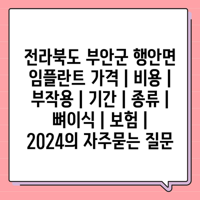 전라북도 부안군 행안면 임플란트 가격 | 비용 | 부작용 | 기간 | 종류 | 뼈이식 | 보험 | 2024