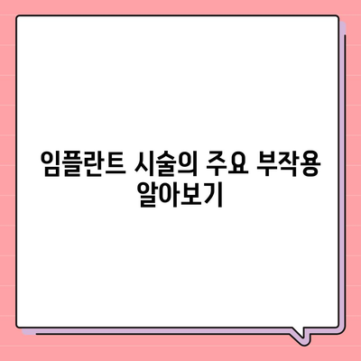 인천시 계양구 효성1동 임플란트 가격 | 비용 | 부작용 | 기간 | 종류 | 뼈이식 | 보험 | 2024