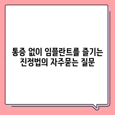 통증 없이 임플란트를 즐기는 진정법