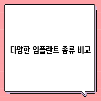 경기도 광명시 소하2동 임플란트 가격 | 비용 | 부작용 | 기간 | 종류 | 뼈이식 | 보험 | 2024