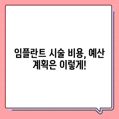 충청남도 아산시 온양3동 임플란트 가격 | 비용 | 부작용 | 기간 | 종류 | 뼈이식 | 보험 | 2024