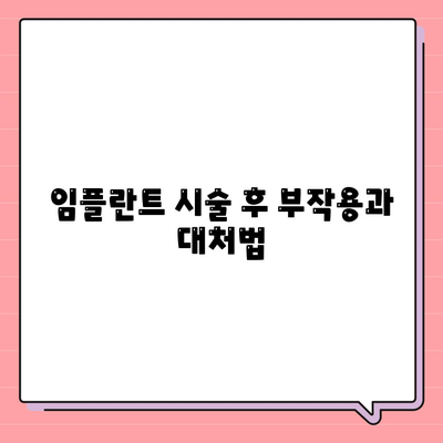 대전시 유성구 구즉동 임플란트 가격 | 비용 | 부작용 | 기간 | 종류 | 뼈이식 | 보험 | 2024