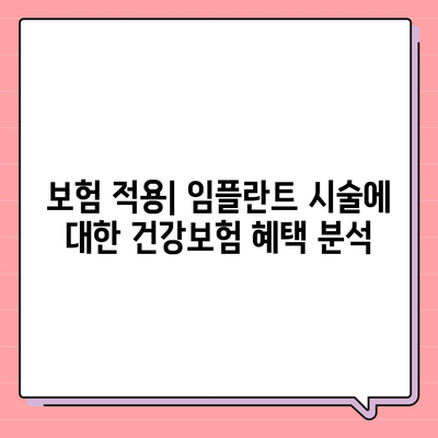 충청남도 부여군 홍산면 임플란트 가격 | 비용 | 부작용 | 기간 | 종류 | 뼈이식 | 보험 | 2024