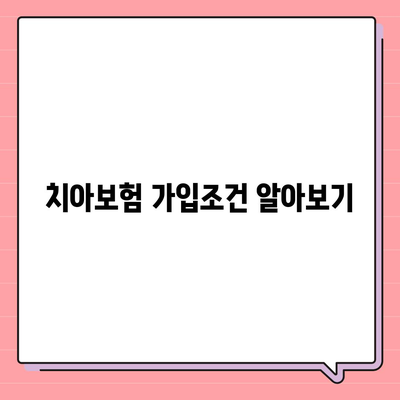 광주시 서구 치평동 치아보험 가격 | 치과보험 | 추천 | 비교 | 에이스 | 라이나 | 가입조건 | 2024