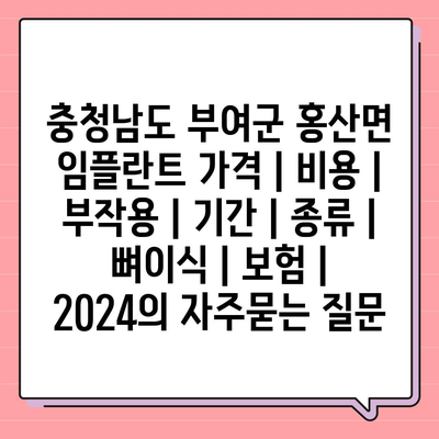 충청남도 부여군 홍산면 임플란트 가격 | 비용 | 부작용 | 기간 | 종류 | 뼈이식 | 보험 | 2024