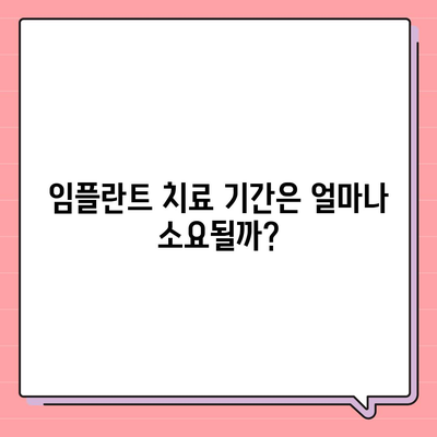 경상북도 군위군 의흥면 임플란트 가격 | 비용 | 부작용 | 기간 | 종류 | 뼈이식 | 보험 | 2024