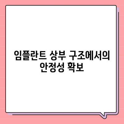 임플란트 상부 구조에서 오스템 인테그레이션의 중요성