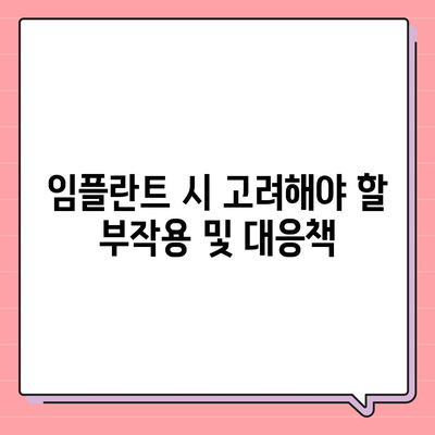 경상남도 통영시 도산면 임플란트 가격 | 비용 | 부작용 | 기간 | 종류 | 뼈이식 | 보험 | 2024