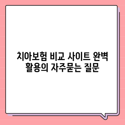 치아보험 비교 사이트 완벽 활용