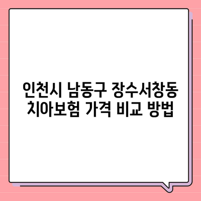 인천시 남동구 장수서창동 치아보험 가격 | 치과보험 | 추천 | 비교 | 에이스 | 라이나 | 가입조건 | 2024