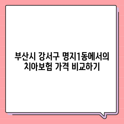 부산시 강서구 명지1동 치아보험 가격 | 치과보험 | 추천 | 비교 | 에이스 | 라이나 | 가입조건 | 2024