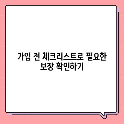 치아 수리 보험료 가장 저렴하게 가입하는 방법