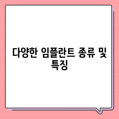 경기도 화성시 향남읍 임플란트 가격 | 비용 | 부작용 | 기간 | 종류 | 뼈이식 | 보험 | 2024