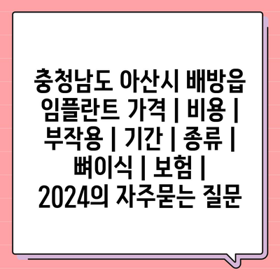 충청남도 아산시 배방읍 임플란트 가격 | 비용 | 부작용 | 기간 | 종류 | 뼈이식 | 보험 | 2024