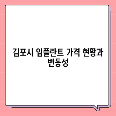 경기도 김포시 운양동 임플란트 가격 | 비용 | 부작용 | 기간 | 종류 | 뼈이식 | 보험 | 2024