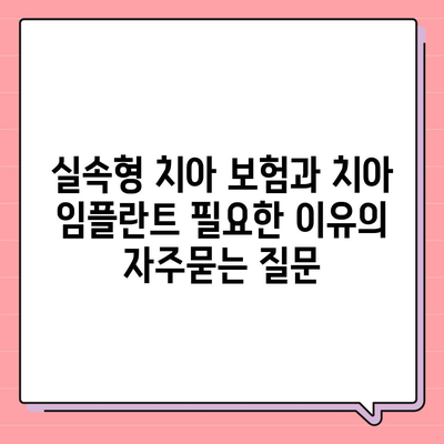 실속형 치아 보험과 치아 임플란트 필요한 이유