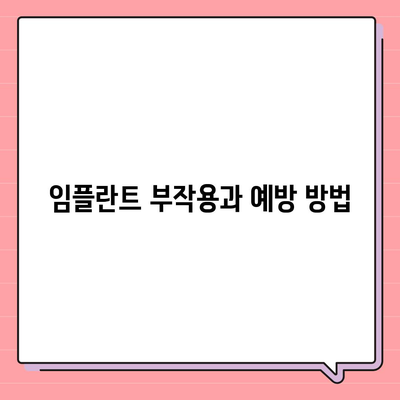 울산시 중구 복산2동 임플란트 가격 | 비용 | 부작용 | 기간 | 종류 | 뼈이식 | 보험 | 2024