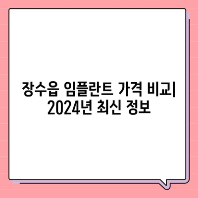 전라북도 장수군 장수읍 임플란트 가격 | 비용 | 부작용 | 기간 | 종류 | 뼈이식 | 보험 | 2024