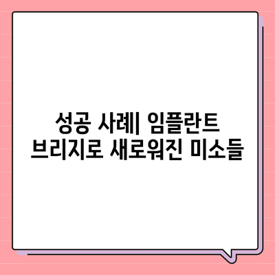 임플란트 브리지,누락된 치아를 교체하는 혁신적인 방법