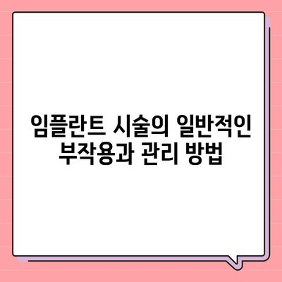 전라북도 김제시 진봉면 임플란트 가격 | 비용 | 부작용 | 기간 | 종류 | 뼈이식 | 보험 | 2024