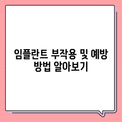 전라북도 고창군 성내면 임플란트 가격 | 비용 | 부작용 | 기간 | 종류 | 뼈이식 | 보험 | 2024