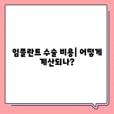 임플란트 치과 보험,보상 범위와 수술 비용 이해하기