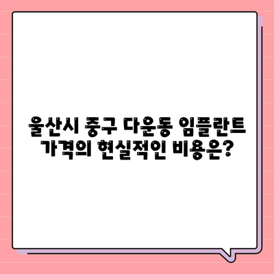 울산시 중구 다운동 임플란트 가격 | 비용 | 부작용 | 기간 | 종류 | 뼈이식 | 보험 | 2024