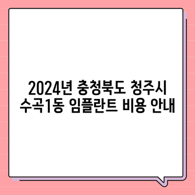 충청북도 청주시 서원구 수곡1동 임플란트 가격 | 비용 | 부작용 | 기간 | 종류 | 뼈이식 | 보험 | 2024