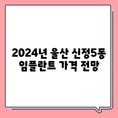 울산시 남구 신정5동 임플란트 가격 | 비용 | 부작용 | 기간 | 종류 | 뼈이식 | 보험 | 2024