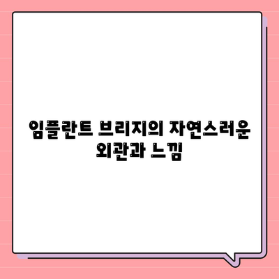 임플란트 브리지의 장점,자연스러움, 내구성, 편안함