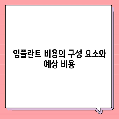 대전시 유성구 장대동 임플란트 가격 | 비용 | 부작용 | 기간 | 종류 | 뼈이식 | 보험 | 2024