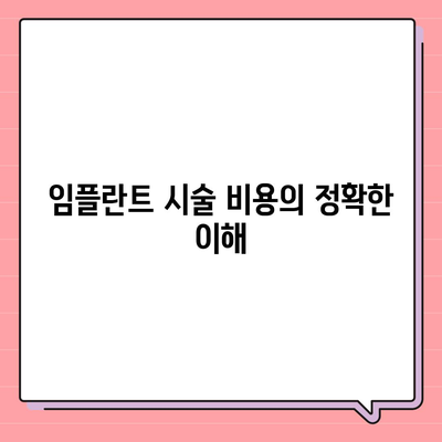 경상북도 칠곡군 지천면 임플란트 가격 | 비용 | 부작용 | 기간 | 종류 | 뼈이식 | 보험 | 2024