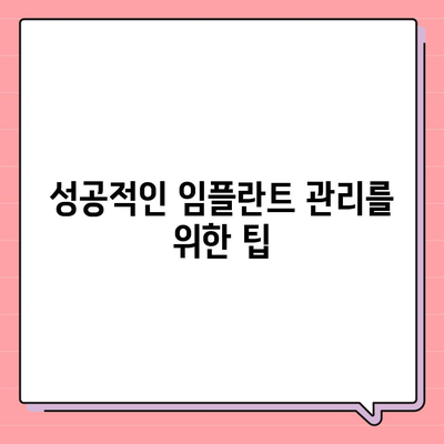 임플란트 성공률,치과공포증 극복하기