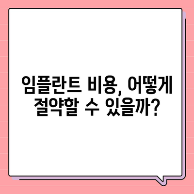 강원도 정선군 신동읍 임플란트 가격 | 비용 | 부작용 | 기간 | 종류 | 뼈이식 | 보험 | 2024