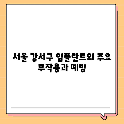 서울시 강서구 방화제1동 임플란트 가격 | 비용 | 부작용 | 기간 | 종류 | 뼈이식 | 보험 | 2024