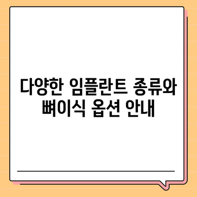 경기도 광명시 소하1동 임플란트 가격 | 비용 | 부작용 | 기간 | 종류 | 뼈이식 | 보험 | 2024