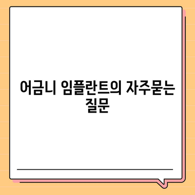 어금니 임플란트