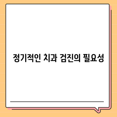 임플란트 실패 예방을 위한 환자의 역할