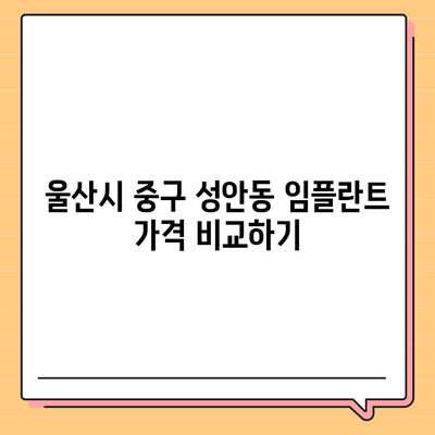 울산시 중구 성안동 임플란트 가격 | 비용 | 부작용 | 기간 | 종류 | 뼈이식 | 보험 | 2024