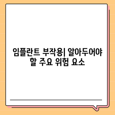 충청남도 부여군 홍산면 임플란트 가격 | 비용 | 부작용 | 기간 | 종류 | 뼈이식 | 보험 | 2024