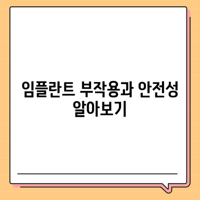 대전시 중구 대흥동 임플란트 가격 | 비용 | 부작용 | 기간 | 종류 | 뼈이식 | 보험 | 2024