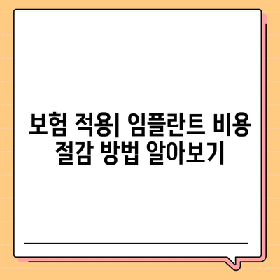 인천시 미추홀구 주안4동 임플란트 가격 | 비용 | 부작용 | 기간 | 종류 | 뼈이식 | 보험 | 2024