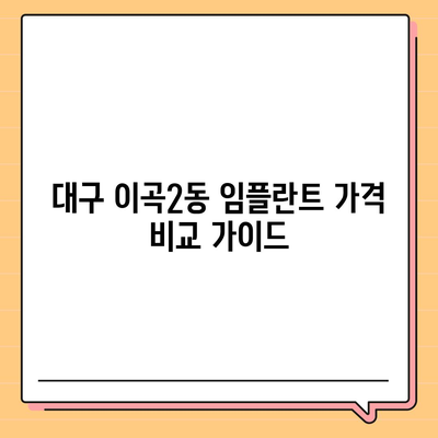 대구시 달서구 이곡2동 임플란트 가격 | 비용 | 부작용 | 기간 | 종류 | 뼈이식 | 보험 | 2024