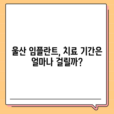 울산시 동구 남목2동 임플란트 가격 | 비용 | 부작용 | 기간 | 종류 | 뼈이식 | 보험 | 2024