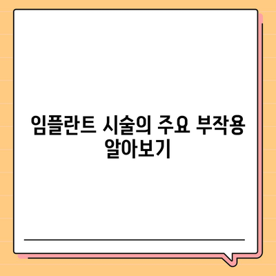 경상북도 칠곡군 기산면 임플란트 가격 | 비용 | 부작용 | 기간 | 종류 | 뼈이식 | 보험 | 2024