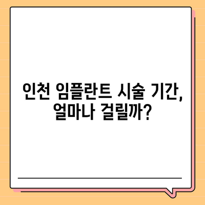 인천시 연수구 동춘1동 임플란트 가격 | 비용 | 부작용 | 기간 | 종류 | 뼈이식 | 보험 | 2024